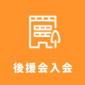 後援会入会