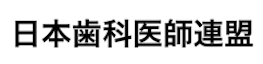 日本歯科医師連盟