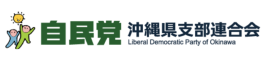 自民党沖縄県支部連合会